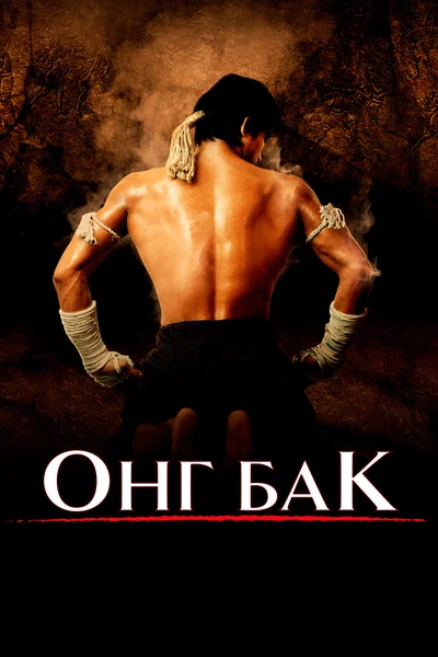 Постер: Онг Бак	Ong-bak